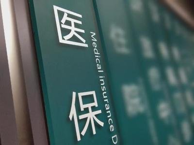 关于实施医保服务十六项便民措施的通知